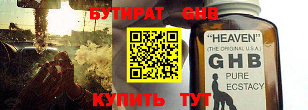 Бутират оксибутират Удомля