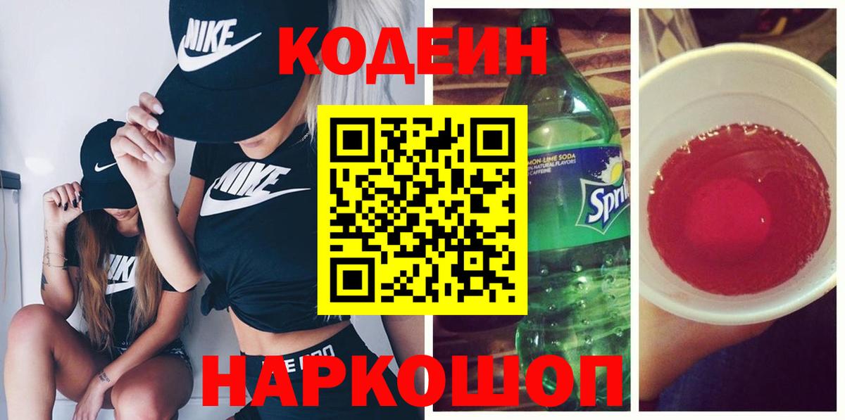 Кодеиновый сироп Lean Purple Drank  Вход с VPN  Codein напиток Lean (лин)  Удомля 